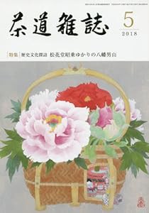 茶道雑誌 2018年 05月号 [雑誌](中古品)