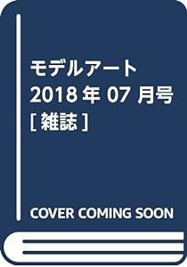 モデルアート 2018年 07 月号 [雑誌](中古品)