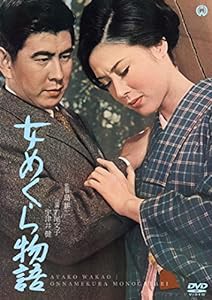 女めくら物語 [DVD](中古品)