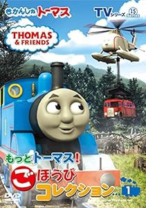 きかんしゃトーマス TVシリーズ15 もっときかんしゃトーマス! ごほうびコレクション1 [DVD](中古品)