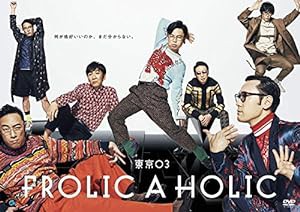 東京03 FROLIC A HOLIC「何が格好いいのか、まだ分からない。」 [DVD](中古品)