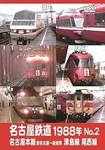 名古屋鉄道1988年 No.2 名古屋本線 新名古屋~新岐阜 津島線 尾西線 [DVD](中古品)