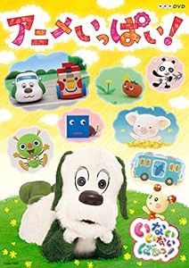 NHKDVD いないいないばあっ! ~アニメいっぱい! ~(中古品)