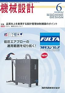 機械設計2018年６月号[雑誌：特集・品質向上を実現する設計管理体制構築のポイント](中古品)