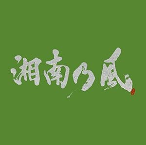 湘南乃風 ?一五一会? (初回盤) (CD+DVD)(中古品)