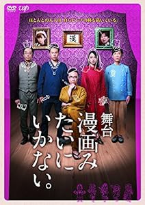 舞台「漫画みたいにいかない。」 [DVD](中古品)