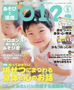 あそびと環境0・1・2歳 2018年 06 月号 [雑誌](中古品)