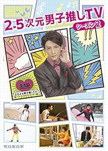 2.5次元男子推しTV シーズン2 Blu-ray BOX(中古品)