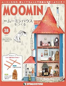 ムーミンハウスをつくる 38号 [分冊百科] (パーツ・フィギュア付)(中古品)