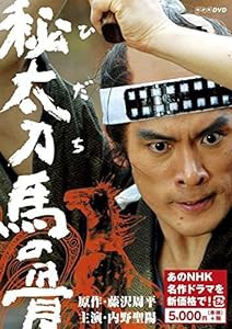 秘太刀 馬の骨 (新価格) [DVD](中古品)