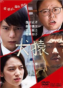 犬猿 [DVD](中古品)