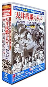 フランス映画 パーフェクトコレクション 天井桟敷の人々 DVD10枚組 ACC-127(中古品)の通販はau PAY マーケット -  ネクストオンライン | au PAY マーケット－通販サイト