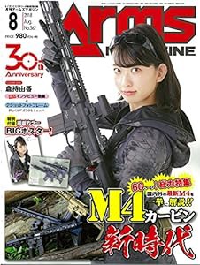 月刊アームズマガジン2018年8月号(中古品)