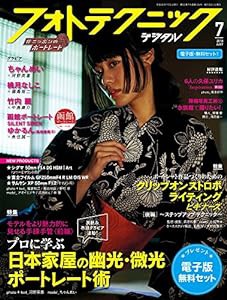 フォトテクニックデジタル 2018年 7月号(中古品)