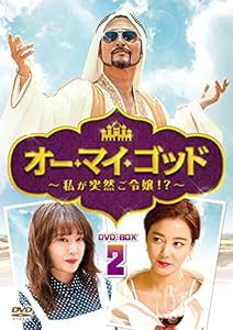 オー・マイ・ゴッド~私が突然ご令嬢! ?~DVD-BOX2(中古品)