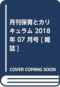 月刊保育とカリキュラム 2018年 07 月号 [雑誌](中古品)