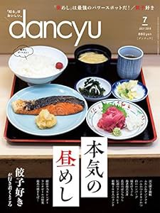 dancyu(ダンチュウ) 2018年7月号「本気の昼めし」(中古品)