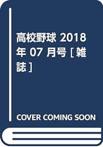 報知高校野球 2018年 07 月号 [雑誌](中古品)