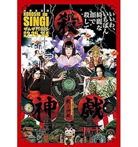 舞台 『殺しの神戯』 公演DVD(中古品)