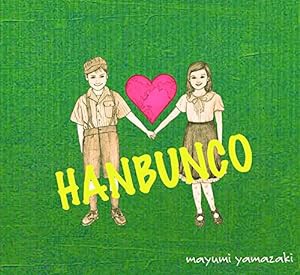 HANBUNCO(中古品)