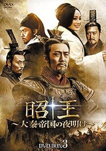 昭王〜大秦帝国の夜明け〜 DVD-BOX3(中古品)