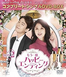 もう一度ハッピーエンディング BOX2 (コンプリート・シンプルDVD-BOX5,000円シリーズ)(期間限定生産)(中古品)