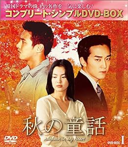 秋の童話 BOX1 (コンプリート・シンプルDVD-BOX5,000円シリーズ)(期間限定生産)(中古品)