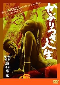 かぶりつき人生 [DVD](中古品)