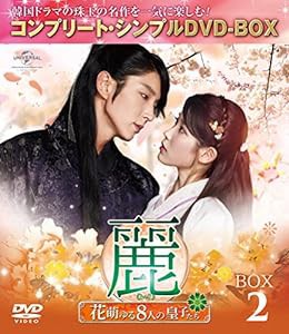 麗(レイ)~花萌ゆる8人の皇子たち~ BOX2 (コンプリート・シンプルDVD-BOX5,000円シリーズ)(期間限定生産)(中古品)