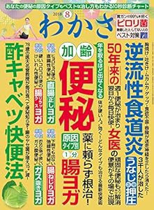 わかさ 2018年08月号 [雑誌](中古品)