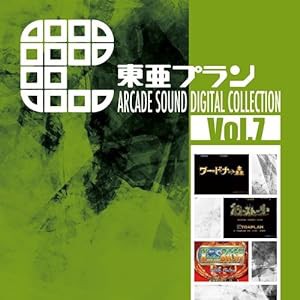 東亜プラン ARCADE SOUND　DIGITAL COLLECTION Vol.7(中古品)