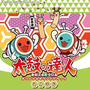 太鼓の達人 オリジナルサウンドトラック たこやき(中古品)