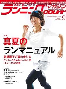 ランニングマガジンクリール 2018年 09 月号 特集:真夏のランマニュアル(中古品)
