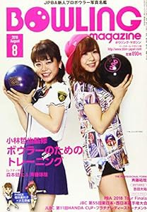 ボウリング・マガジン 2018年 08 月号 [雑誌](中古品)