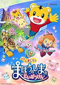 映画しまじろう『まほうのしまの だいぼうけん』 [DVD](中古品)