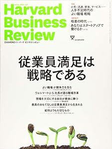 ダイヤモンドハーバードビジネスレビュー 2018年 8 月号 [雑誌] (従業員満足は戦略である)(中古品)