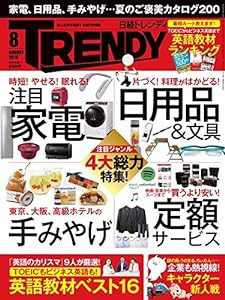 日経トレンディ 2018年 8 月号(中古品)