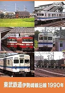 東武鉄道 伊勢崎線沿線 1990年 [DVD](中古品)