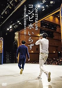 NON STYLE LIVE コンビ水いらず~「漫才行脚」の裏側も大公開! ~ [DVD](中古品)