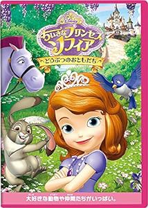 ちいさなプリンセス ソフィア/どうぶつのおともだち [DVD](中古品)