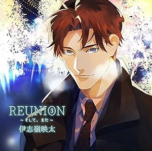 REUNION3~そして、また~伊志嶺映太(CV:土門熱)【Amazon.co.jp&公式通販共通特典CD「IF」 付き】(中古品)