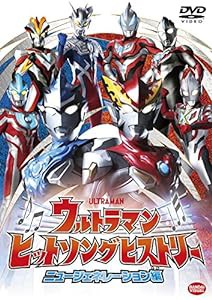 ウルトラマン ヒットソングヒストリー ニュージェネレーション編 [DVD](中古品)