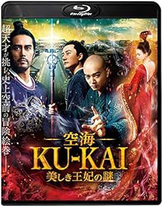 空海—KU-KAI—美しき王妃の謎 [Blu-ray](中古品)