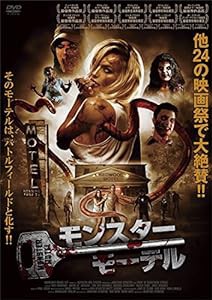 モンスター・モーテル [DVD](中古品)