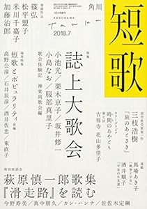 短歌 2018年7月号(中古品)