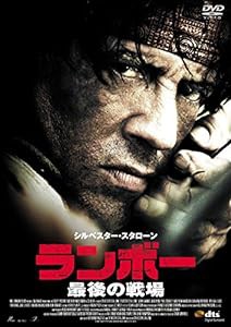 ランボー　最後の戦場 [DVD](中古品)