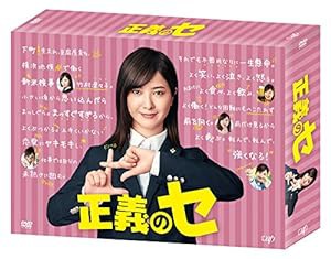 正義のセ DVD-BOX(中古品)