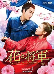 花と将軍~Oh My General~ DVD-BOX1(中古品)