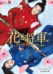 花と将軍~Oh My General~ DVD-BOX3(中古品)