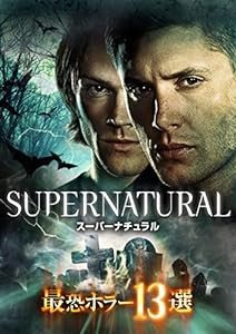 SUPERNATURAL 最恐ホラー13選 [DVD](中古品)